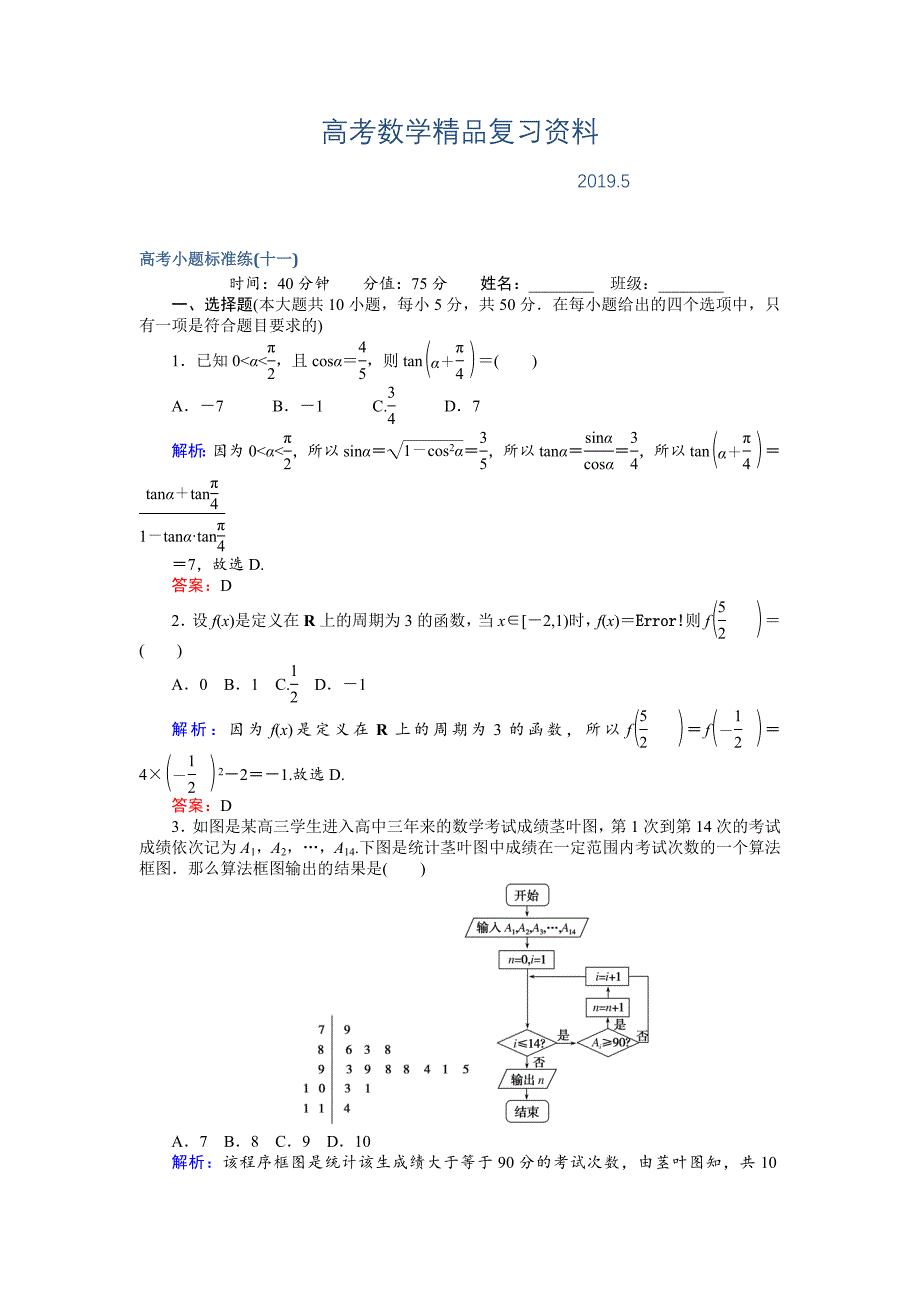 高考数学文二轮复习 高考小题标准练十一 Word版含解析_第1页