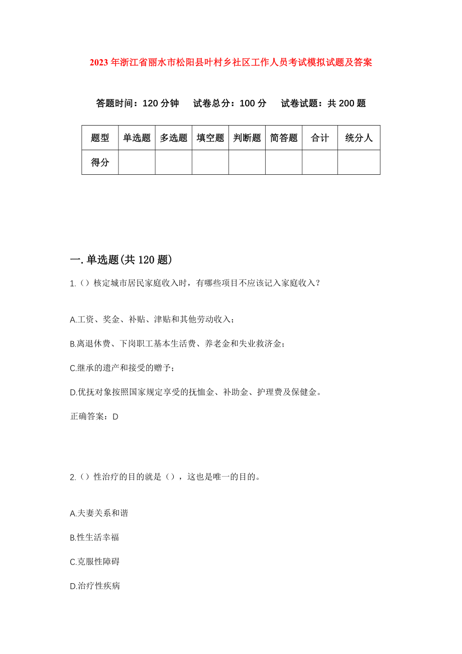 2023年浙江省丽水市松阳县叶村乡社区工作人员考试模拟试题及答案_第1页