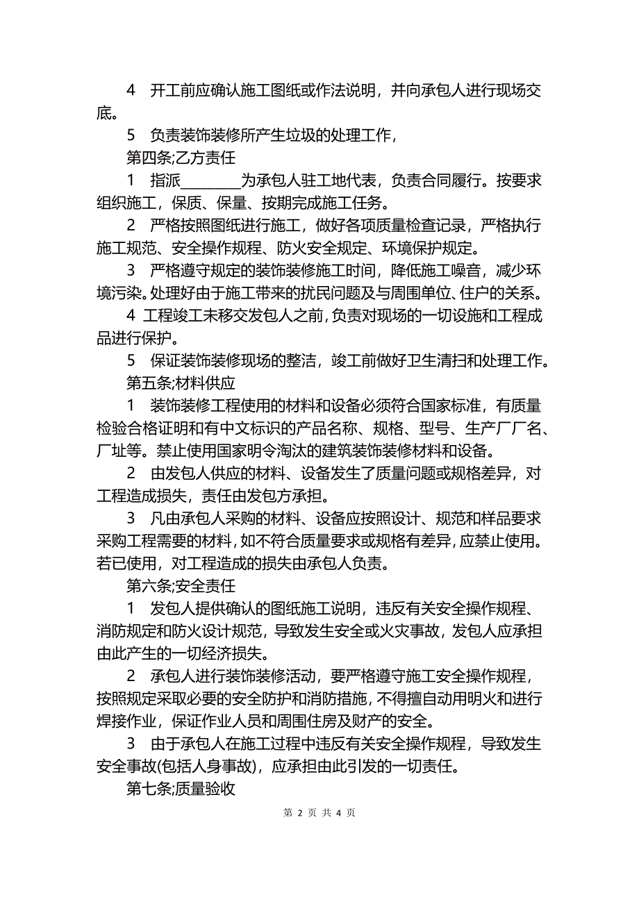 酒店装修合同最新范本.docx_第2页