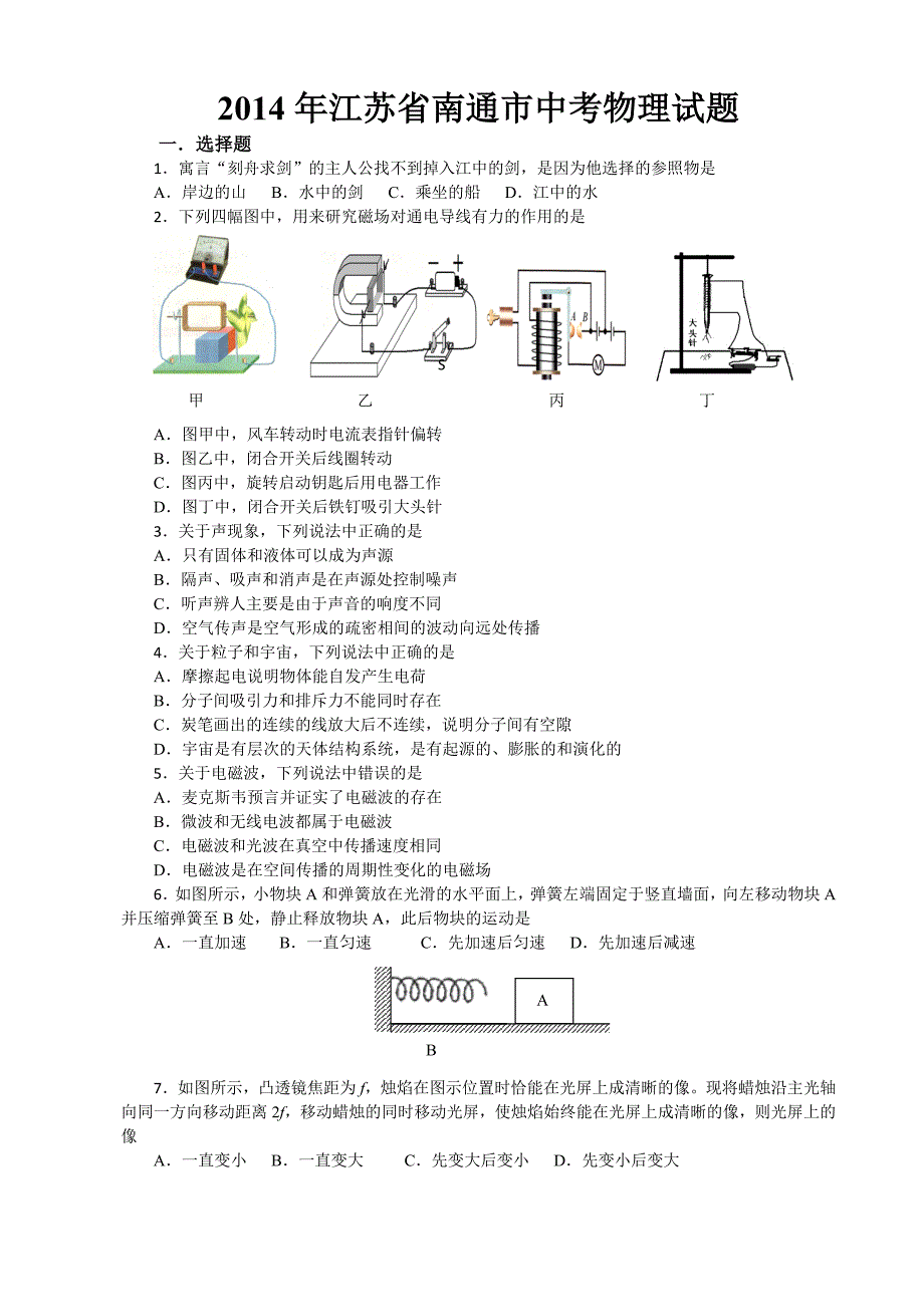 2014年江苏省南通市中考物理试题及答案_第1页