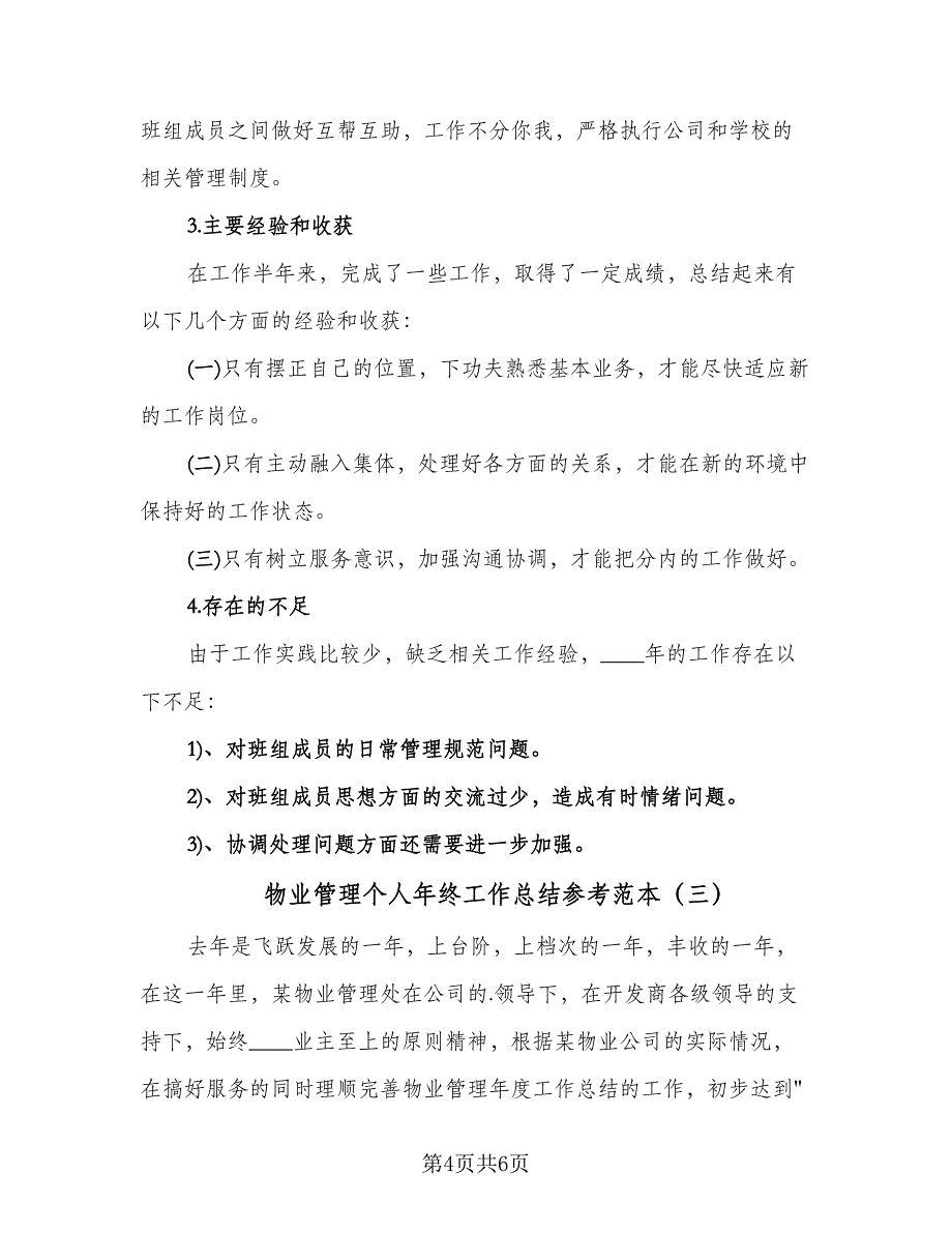 物业管理个人年终工作总结参考范本（3篇）.doc_第4页