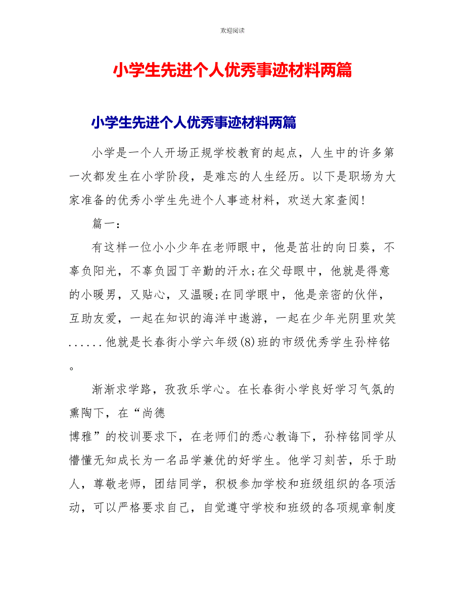 小学生先进个人优秀事迹材料两篇_第1页