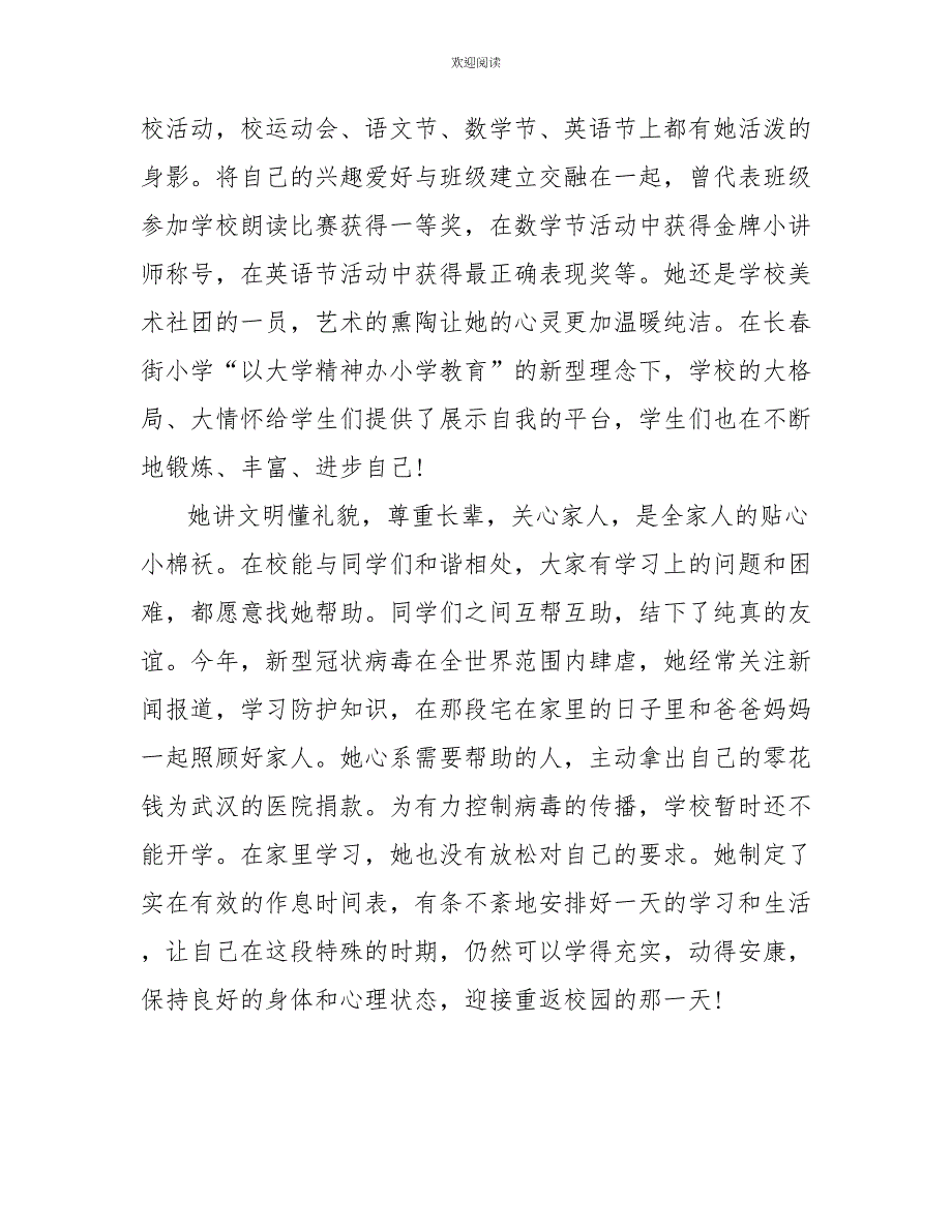 小学生先进个人优秀事迹材料两篇_第4页