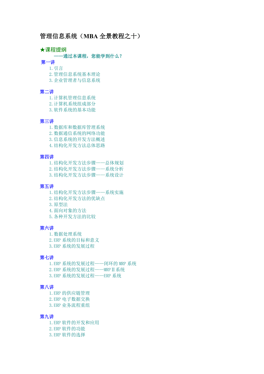 管理信息系统(MBA全景教程之十)_第1页