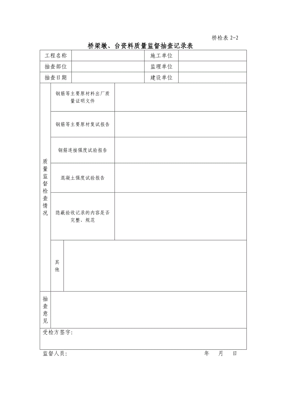 桥检资料表格大全_第2页