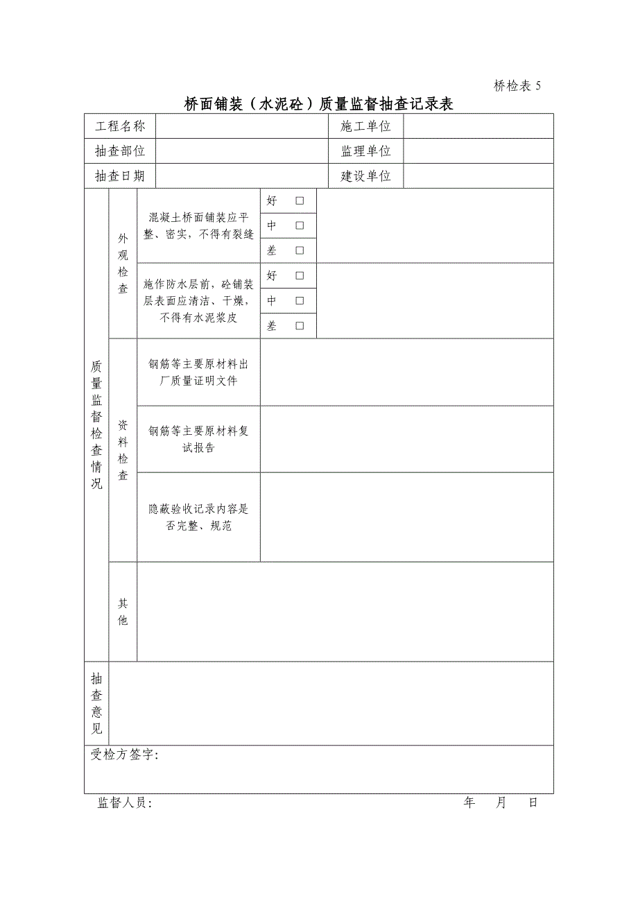 桥检资料表格大全_第4页