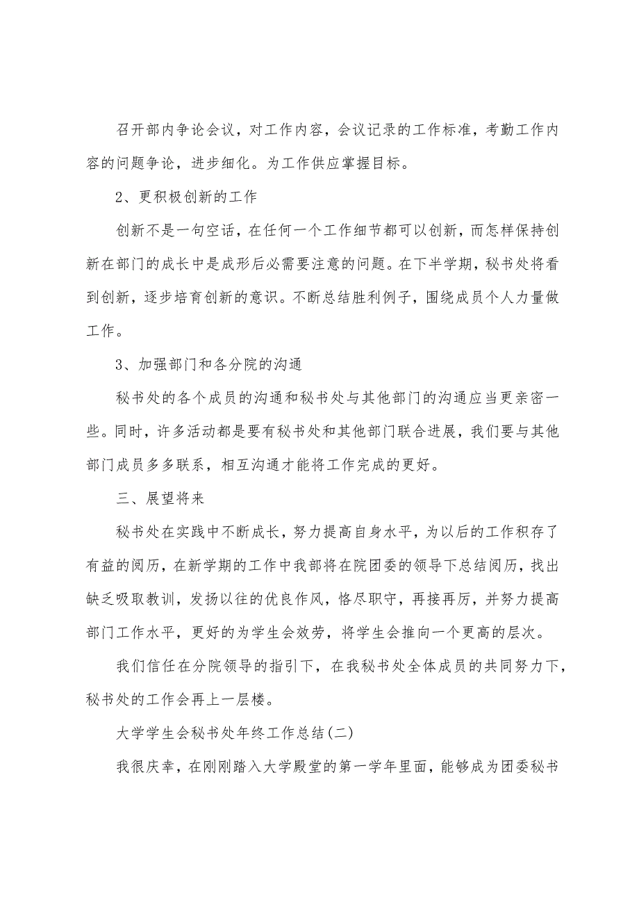 2023年大学学生会秘书处年终工作总结5篇.docx_第3页