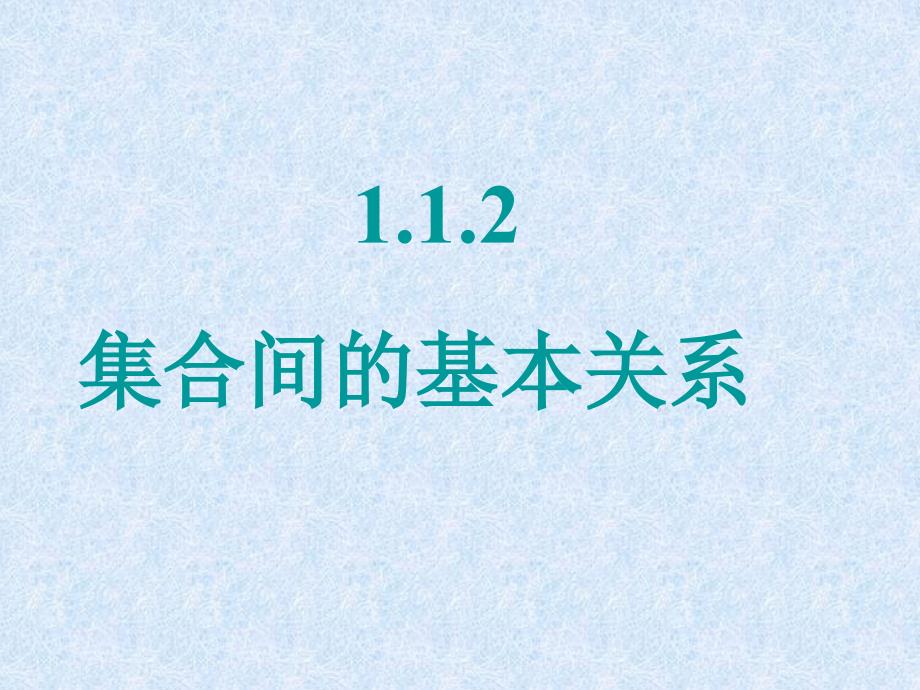 集合间的基本关系ppt课件_第1页