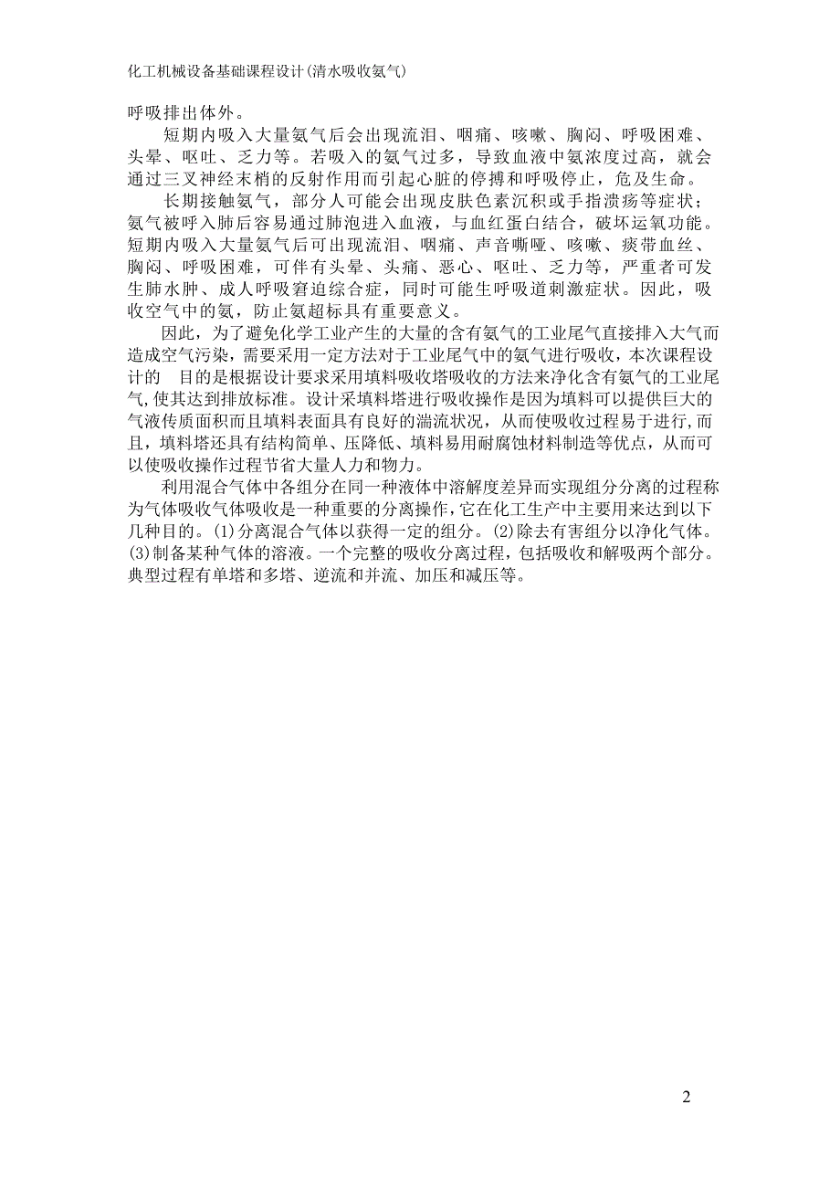 化工机械基础填料塔设计清水吸收氨气-毕设论文_第2页