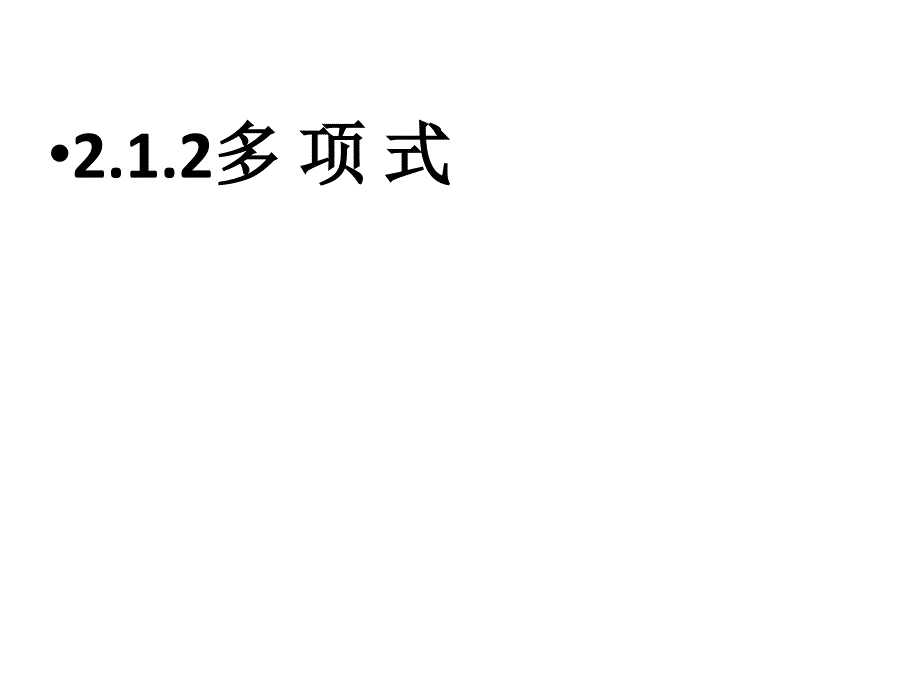 2.1.2多项式课件[精选文档]_第1页