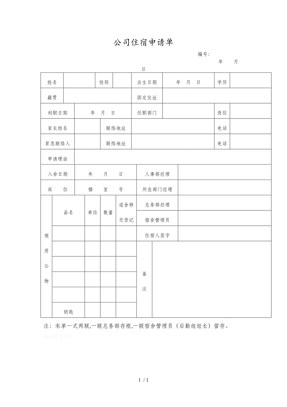 公司人事部申请表格汇总(18个doc)3_第1页