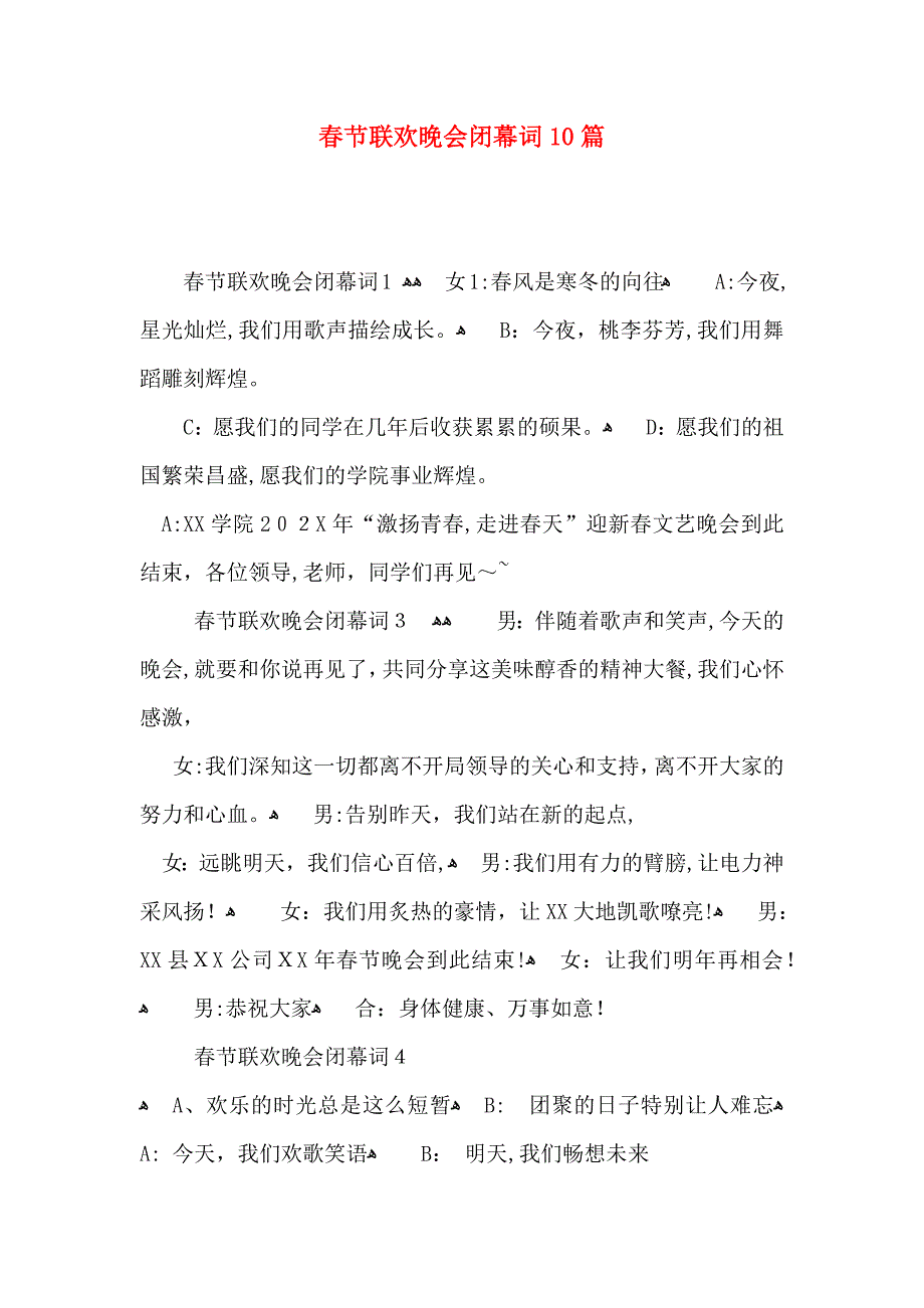 春节联欢晚会闭幕词10篇_第1页