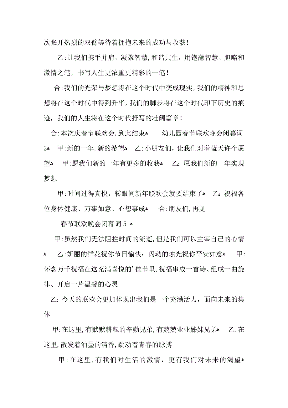 春节联欢晚会闭幕词10篇_第3页