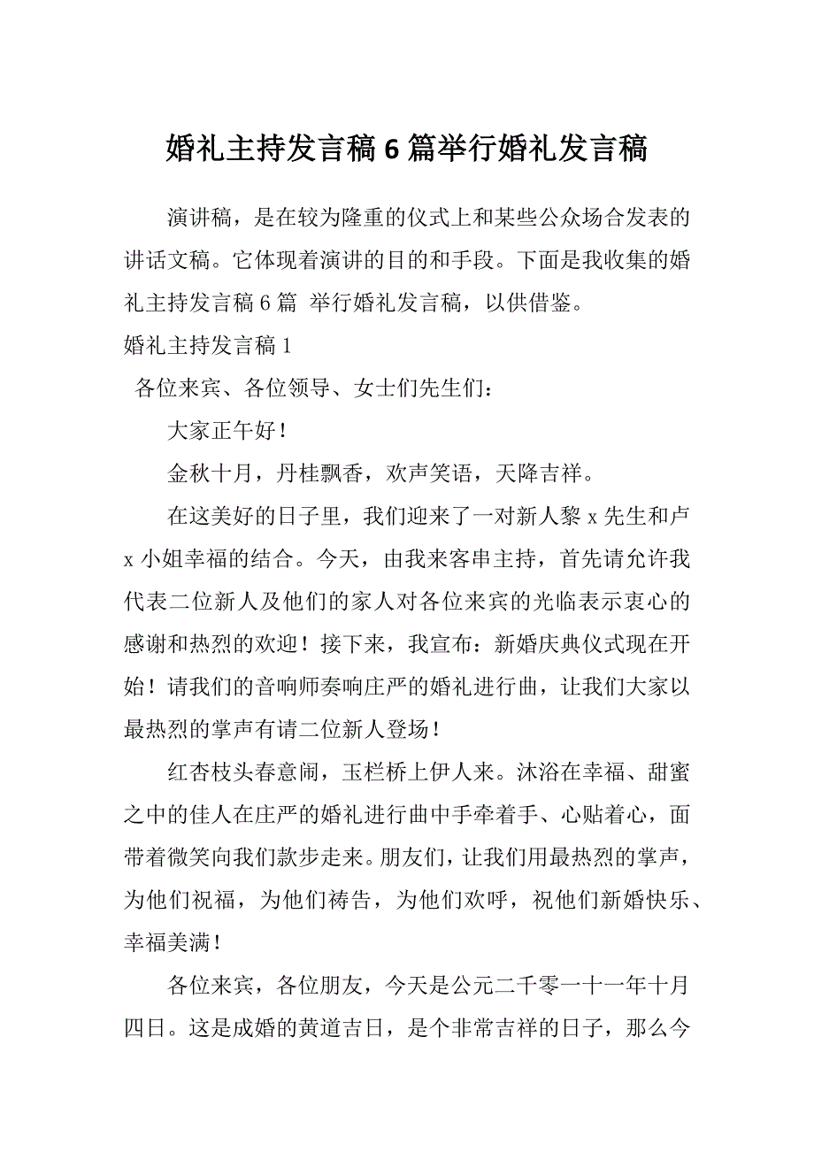 婚礼主持发言稿6篇举行婚礼发言稿_第1页