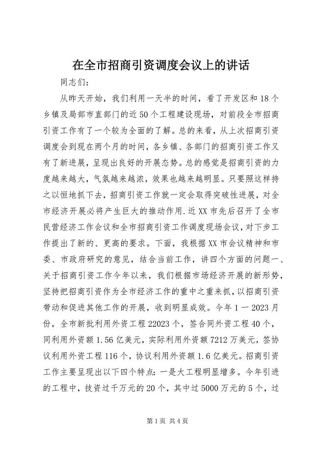 2023年在全市招商引资调度会议上的致辞.docx