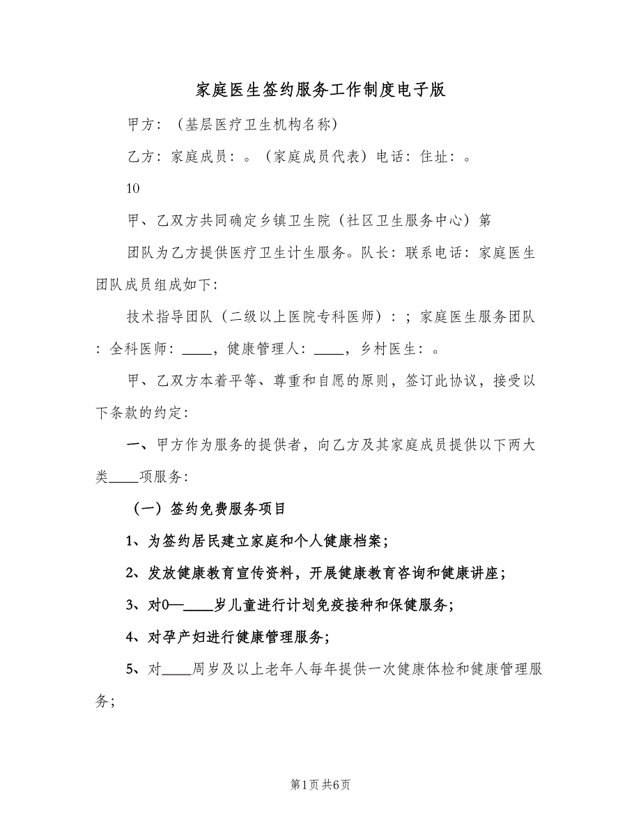 家庭医生签约服务工作制度电子版（2篇）.doc_第1页