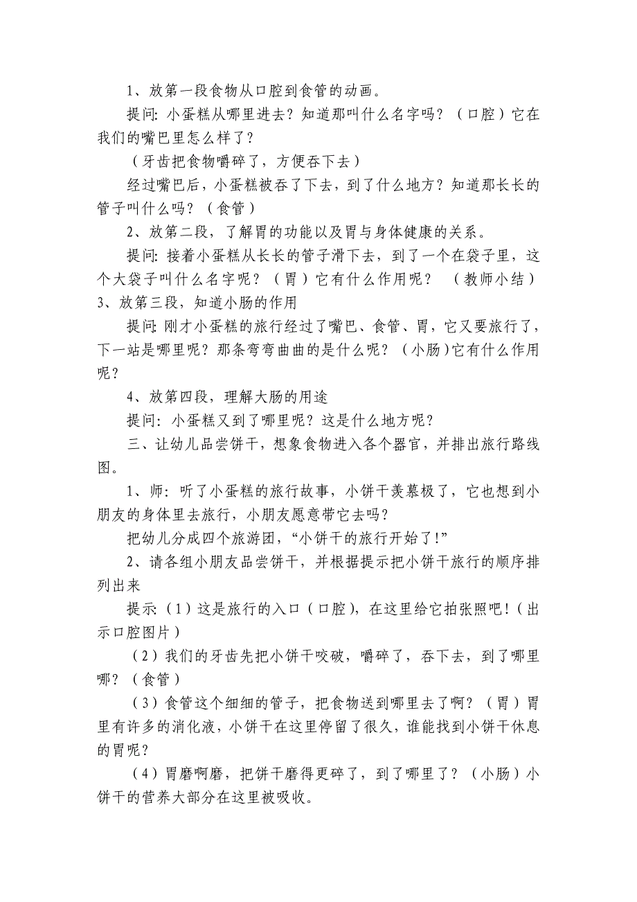 幼儿园大班安全领域优质公开课获奖教案教学设计及反思：《食物的旅行》-.docx_第3页