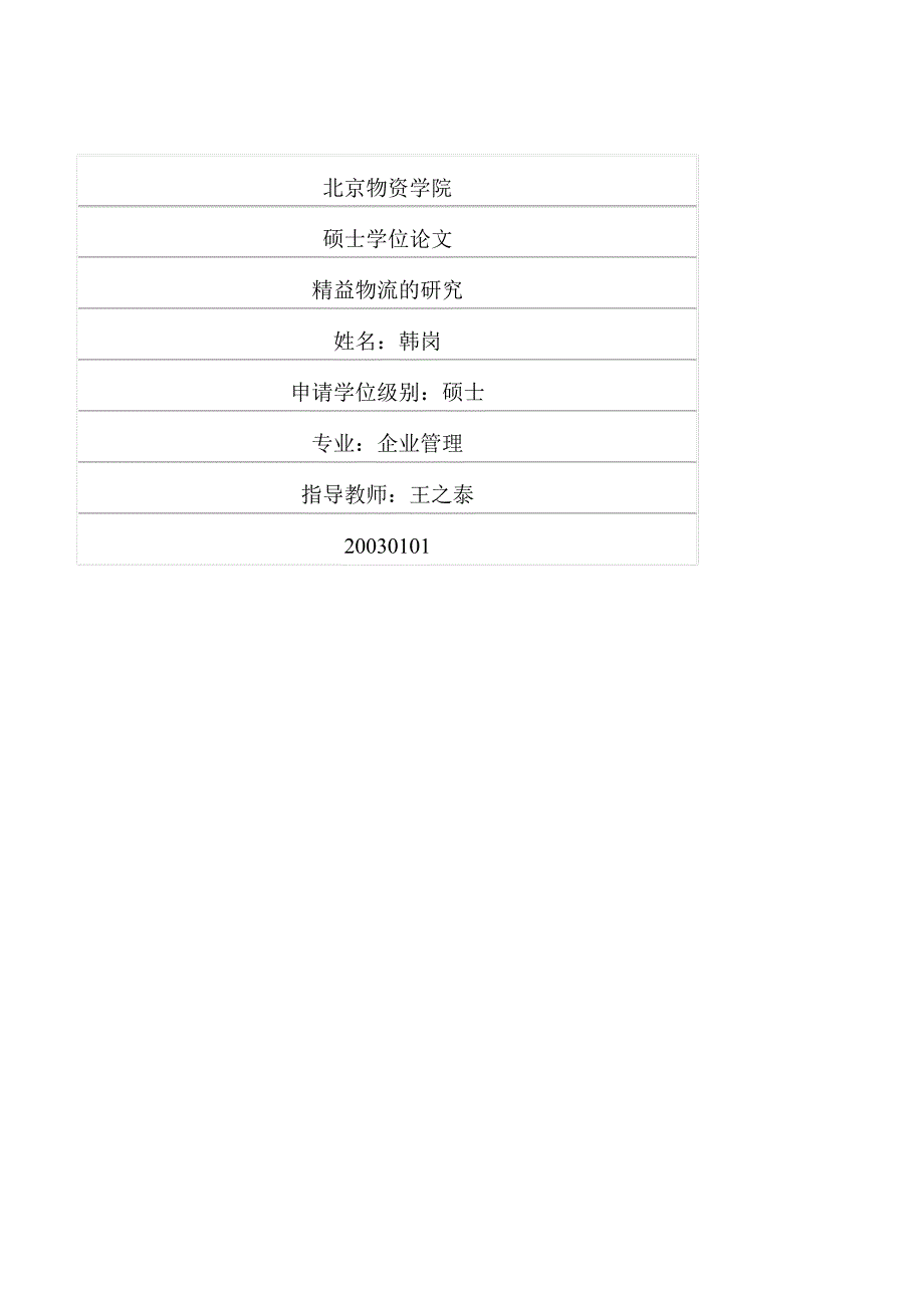 精益物流的研究_第1页