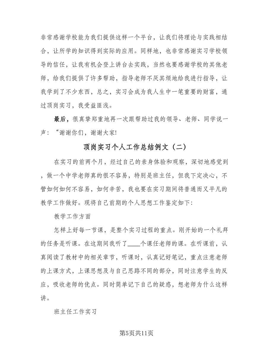 顶岗实习个人工作总结例文（三篇）.doc_第5页