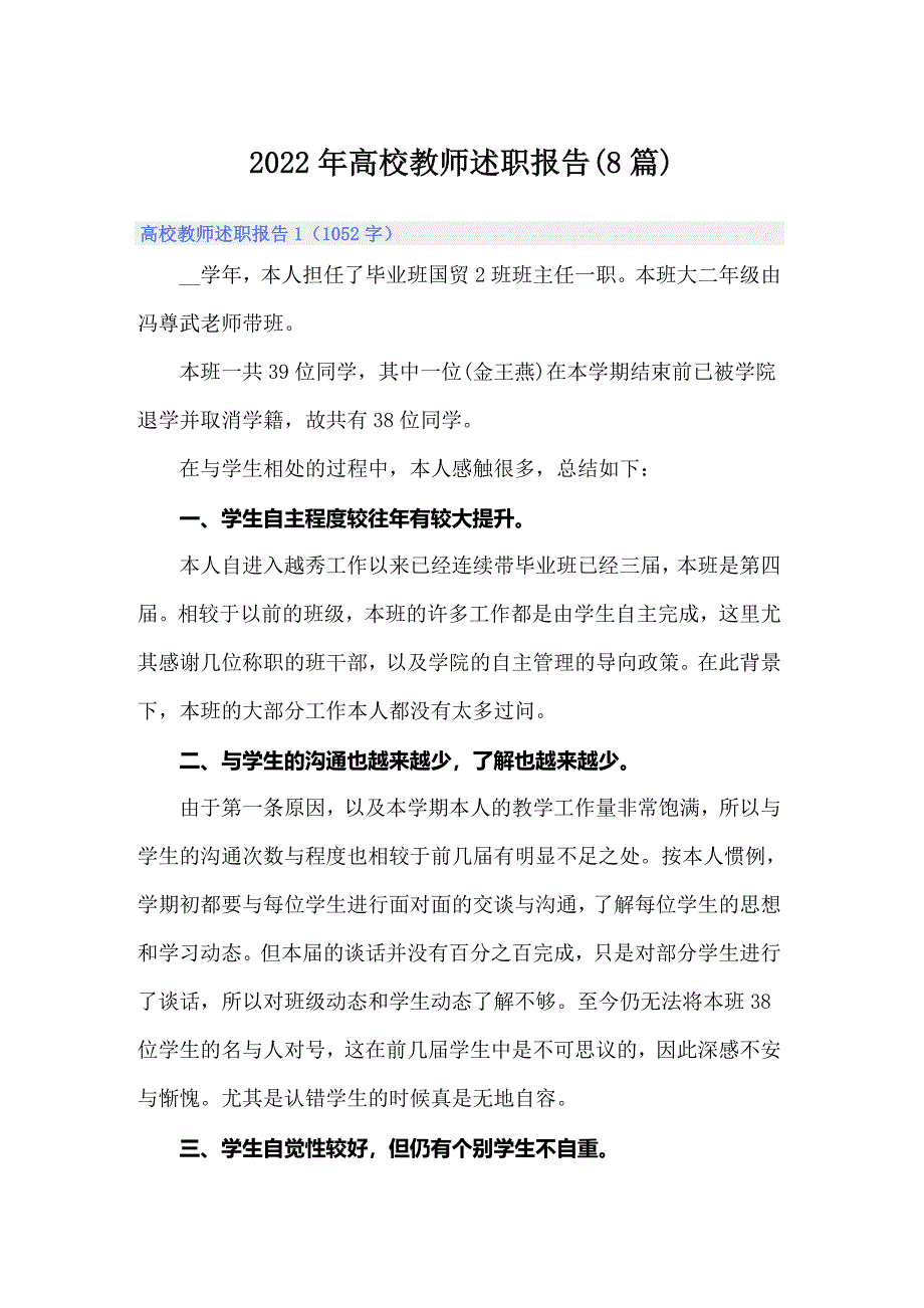 2022年高校教师述职报告(8篇)_第1页