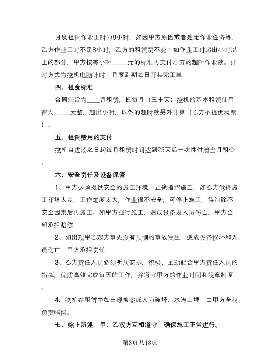 挖机租赁协议书标准范本（8篇）_第3页