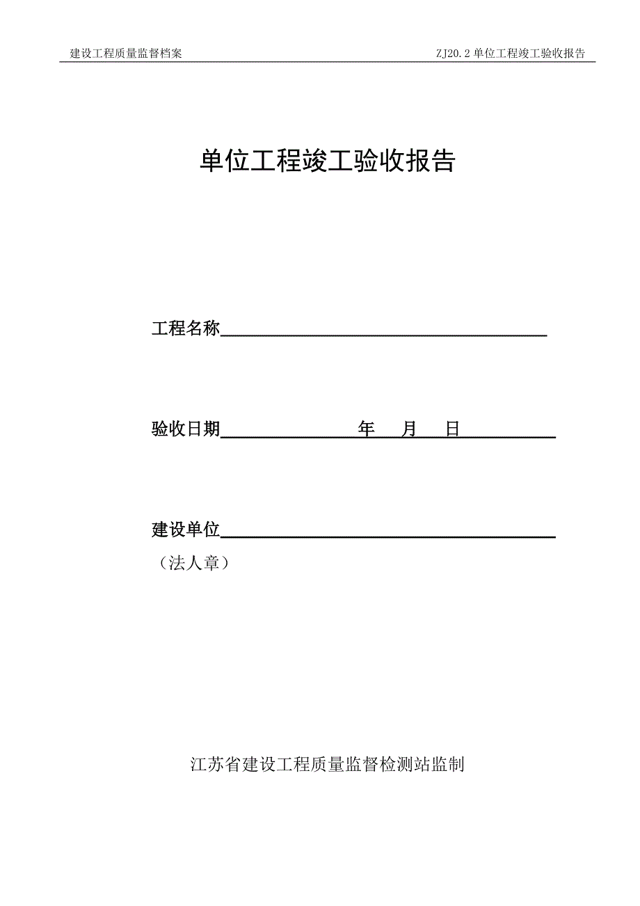 江苏省工程竣工验收报告_第1页