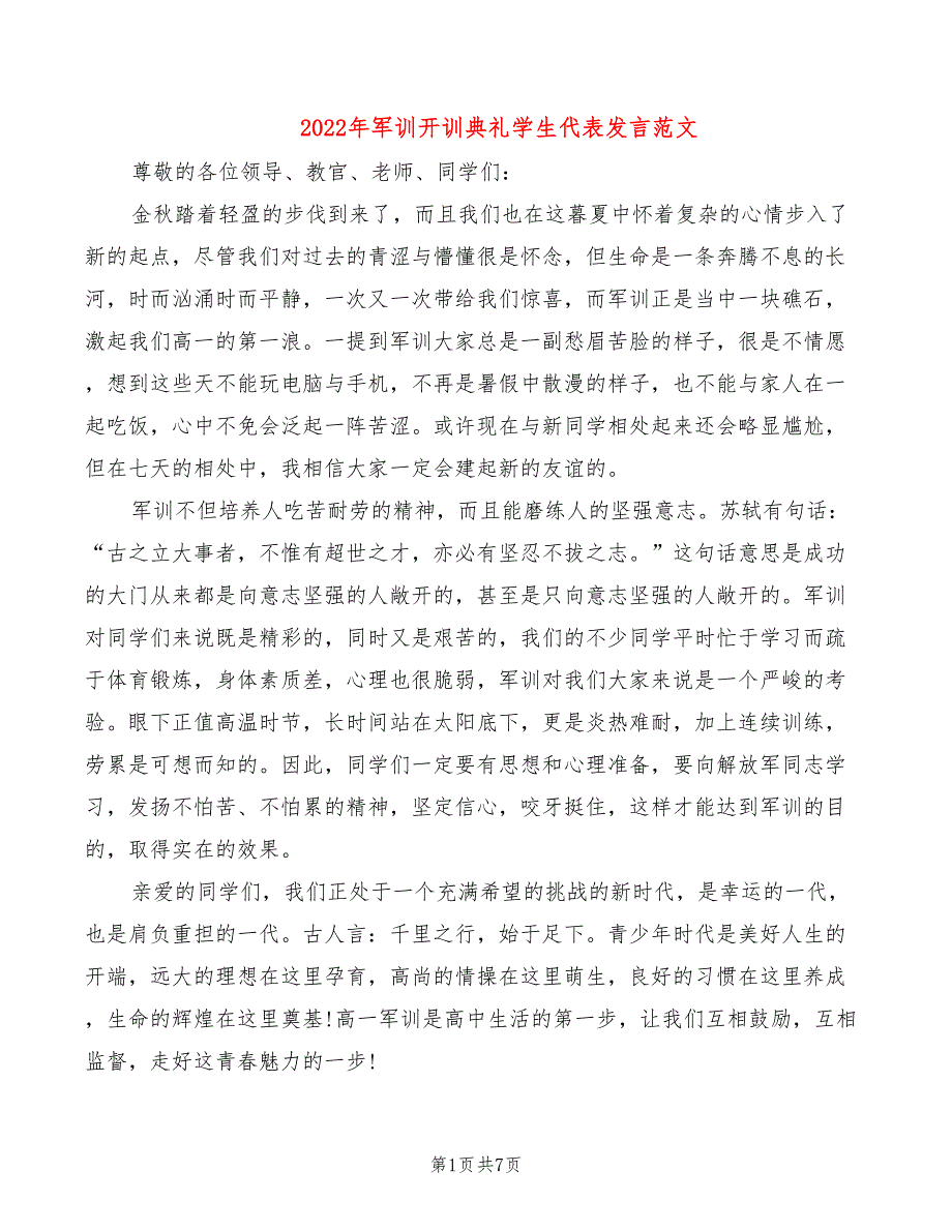 2022年军训开训典礼学生代表发言范文_第1页