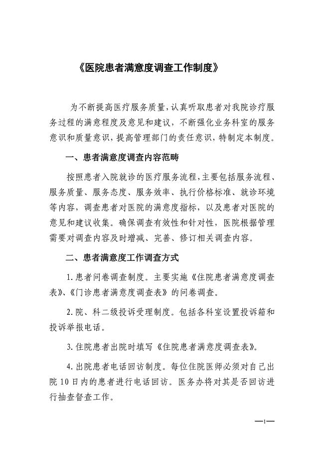.医院患者满意度调查工作制度