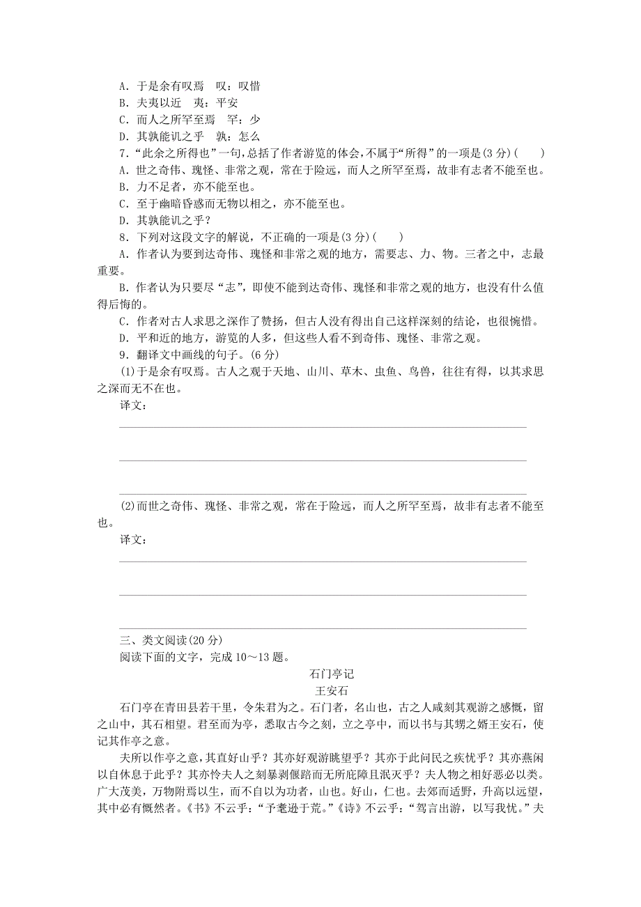 2022年高中语文 第四单元 第11课 游褒禅山记第2课时同步练习 语文版必修3_第2页