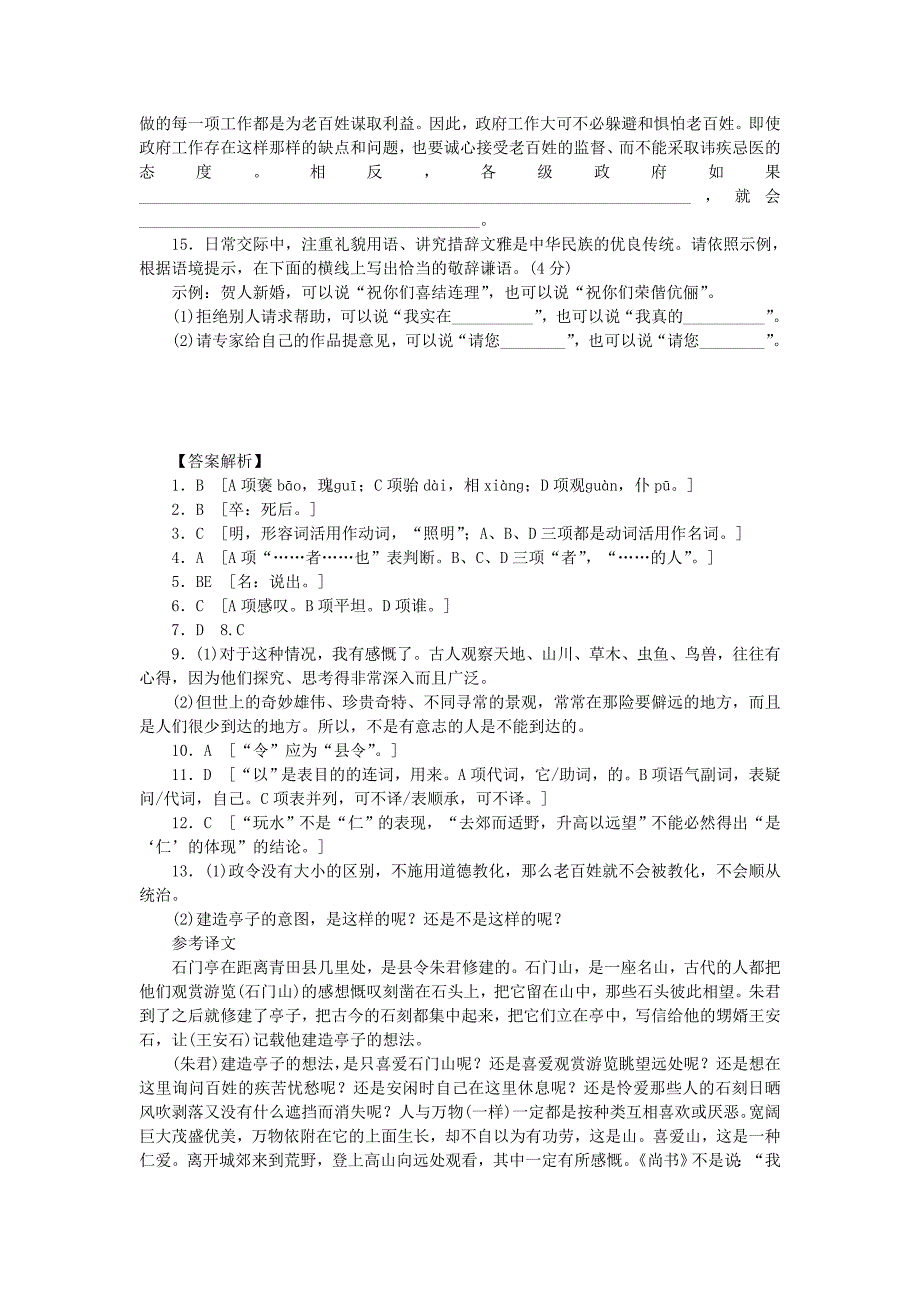 2022年高中语文 第四单元 第11课 游褒禅山记第2课时同步练习 语文版必修3_第4页