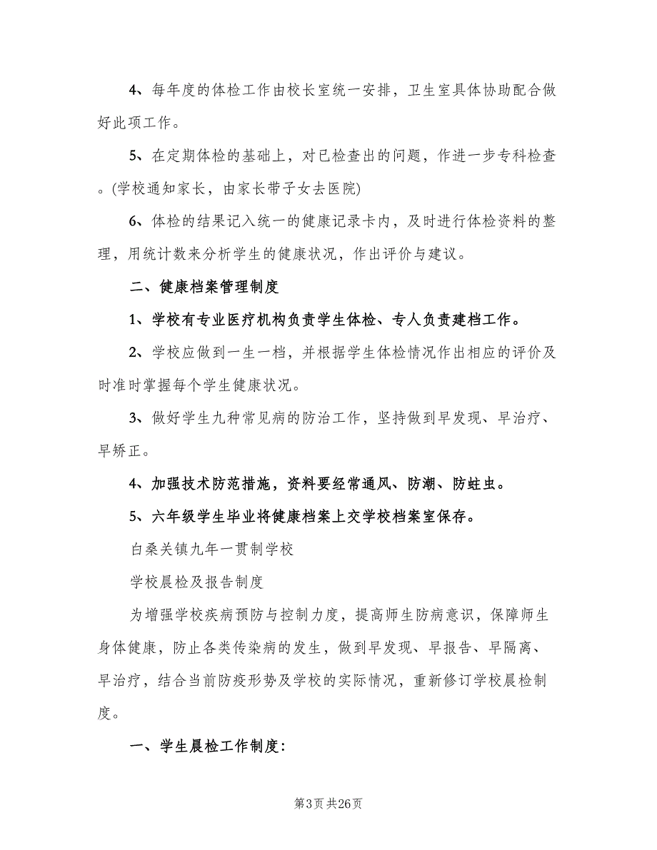 学校公共卫生相关管理制度模板（四篇）.doc_第3页