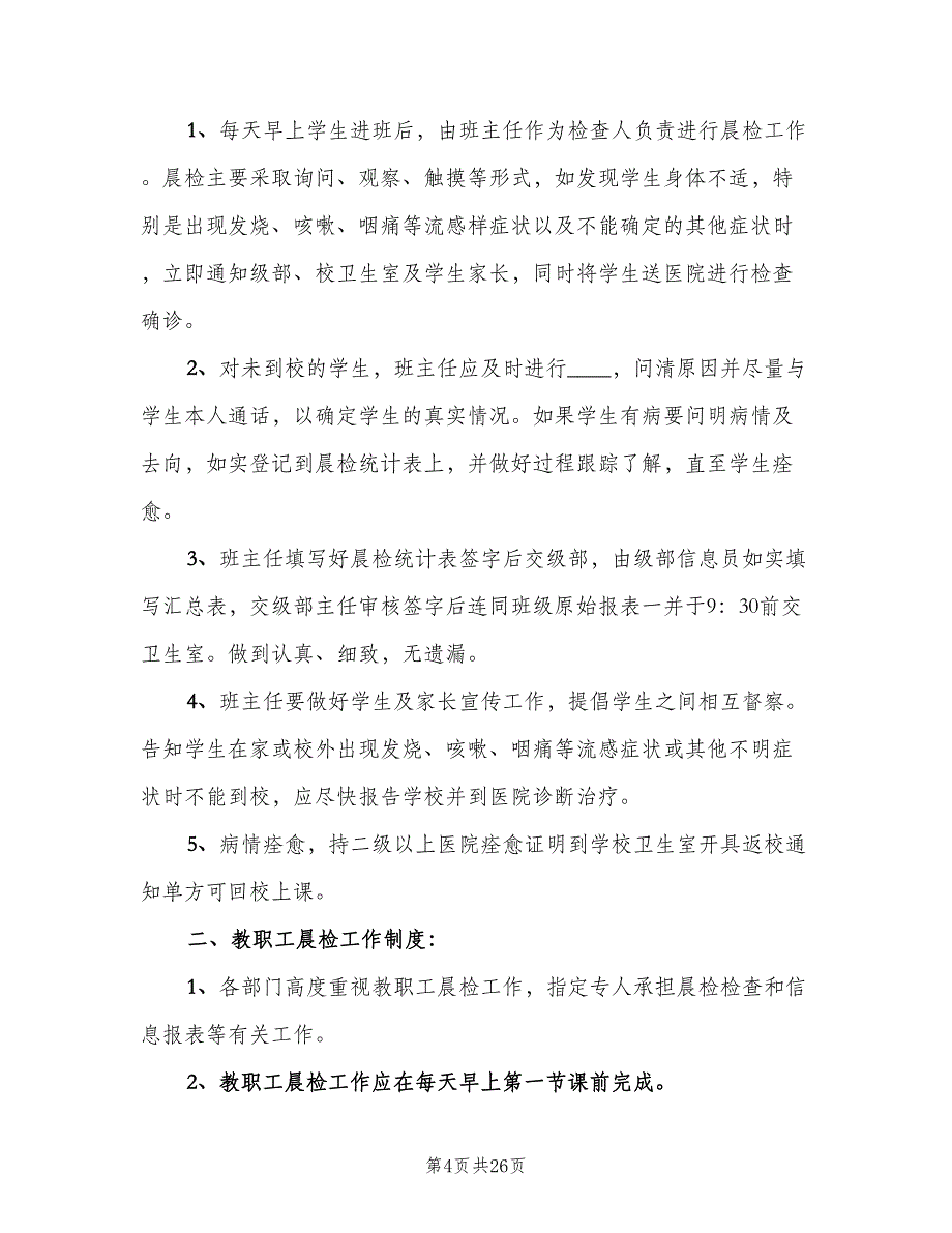 学校公共卫生相关管理制度模板（四篇）.doc_第4页