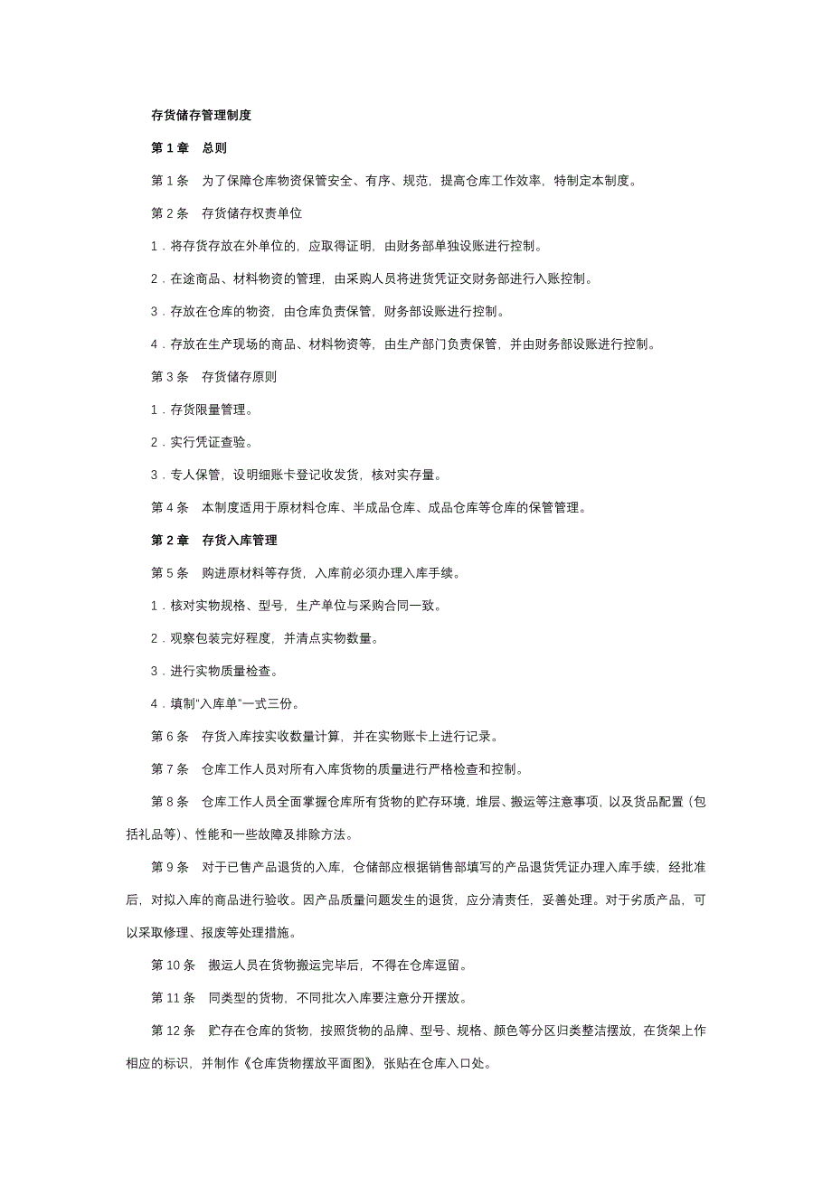 经营型事业单位存货储存管理制度模版.docx_第1页