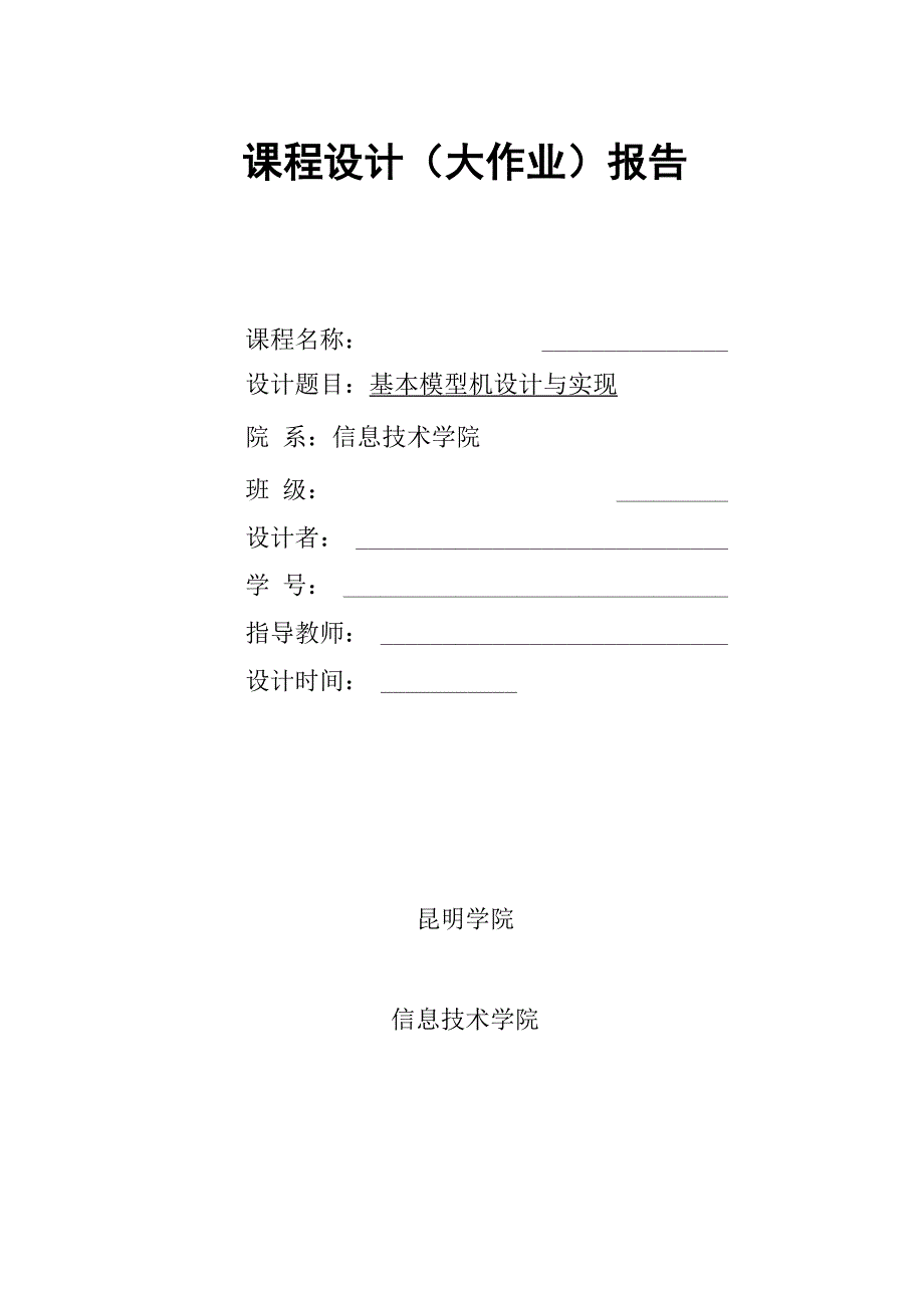 计算机组成原理课程设计基本模型机设计与实现_第1页