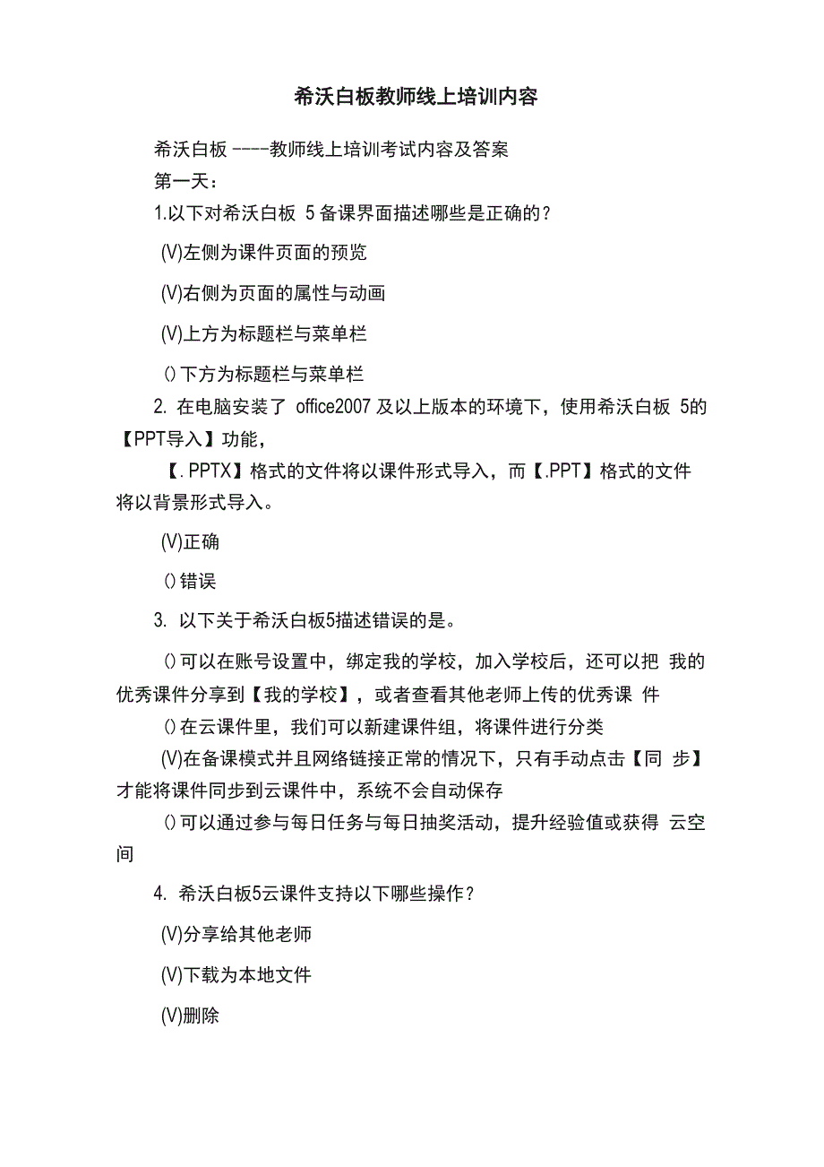 希沃白板教师线上培训内容_第1页