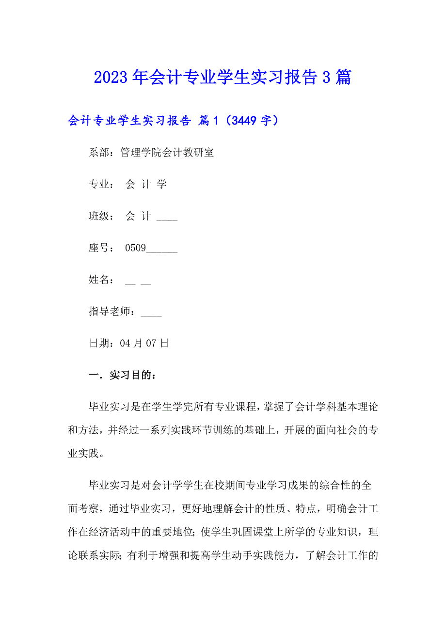 （word版）2023年会计专业学生实习报告3篇_第1页