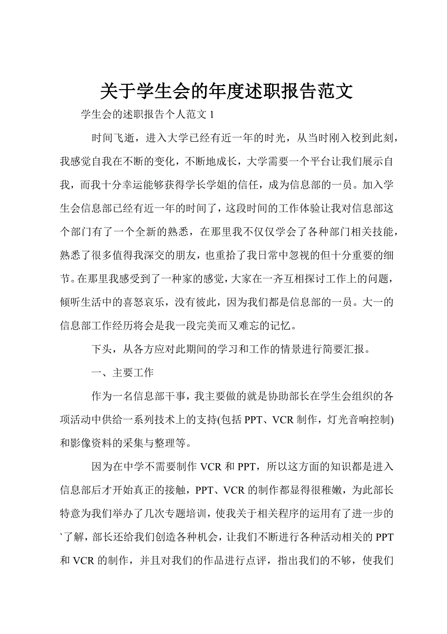 关于学生会的年度述职报告范文_第1页