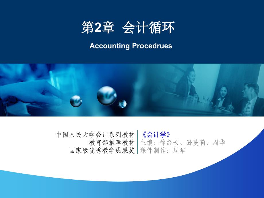 第2章会计循环AccountingProcedrues_第1页