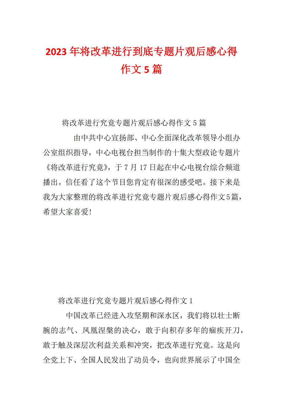 2023年将改革进行到底专题片观后感心得作文5篇_第1页