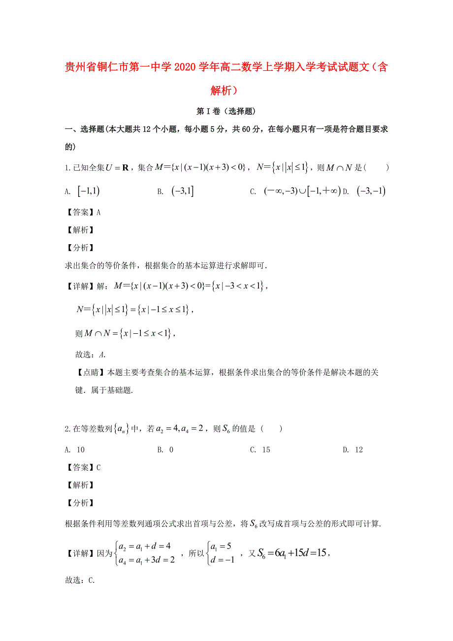 贵州省铜仁市第一中学高二数学上学期入学考试试题文含解析_第1页