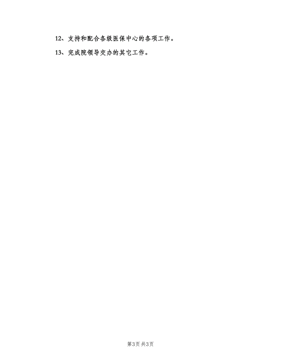 医保办工作人员职责（二篇）.doc_第3页