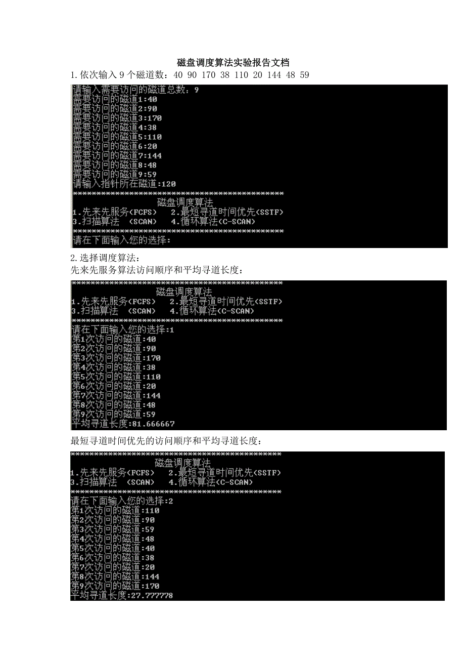 磁盘调度算法实验报告.doc_第1页