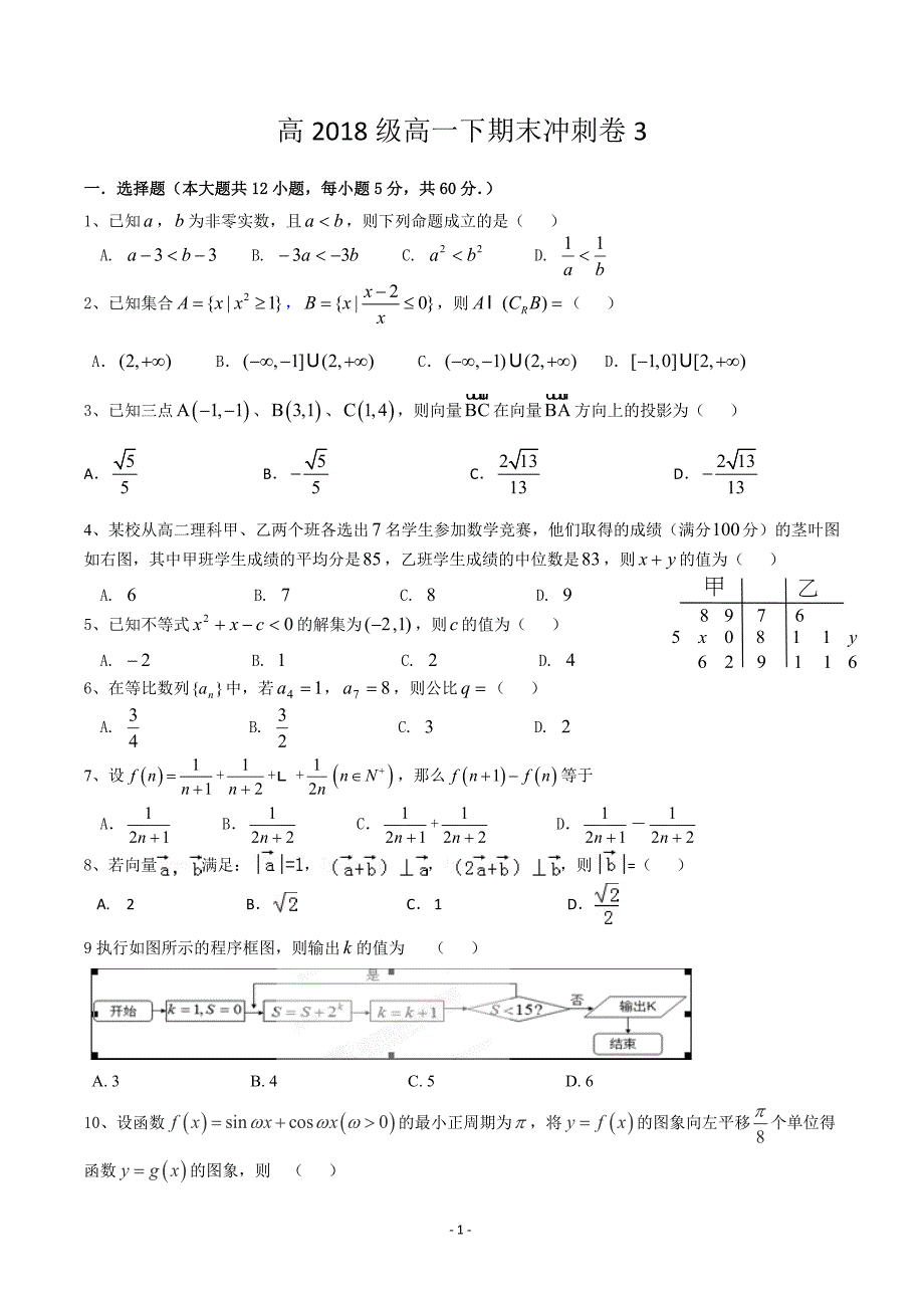 高2018级高一下期末模拟冲刺3_第1页