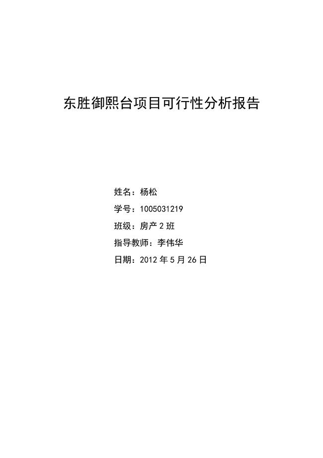 房地产开发投资分析可行性报告