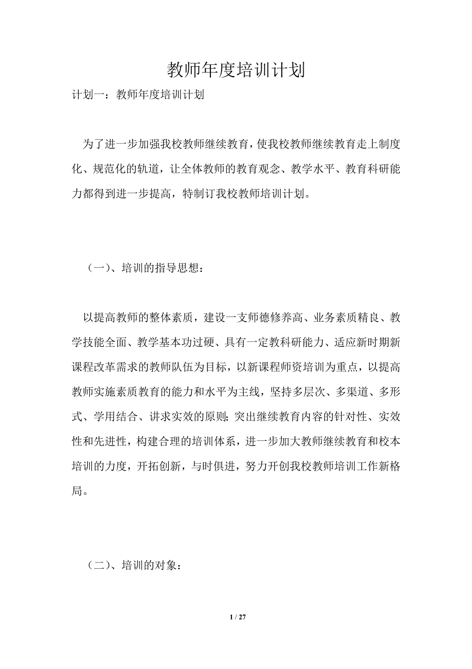 教师年度培训计划_第1页