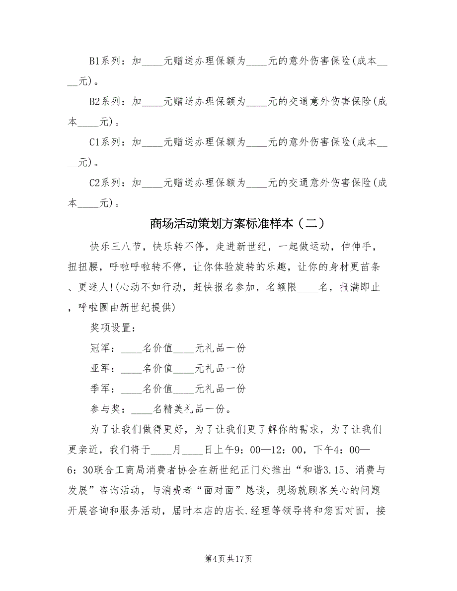 商场活动策划方案标准样本（五篇）.doc_第4页