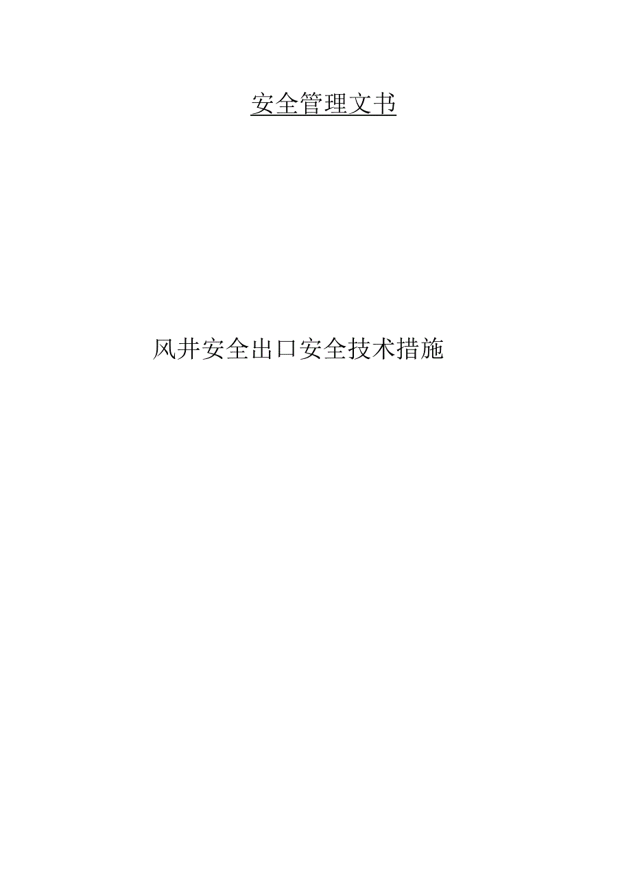 风井安全出口安全技术措施_第1页