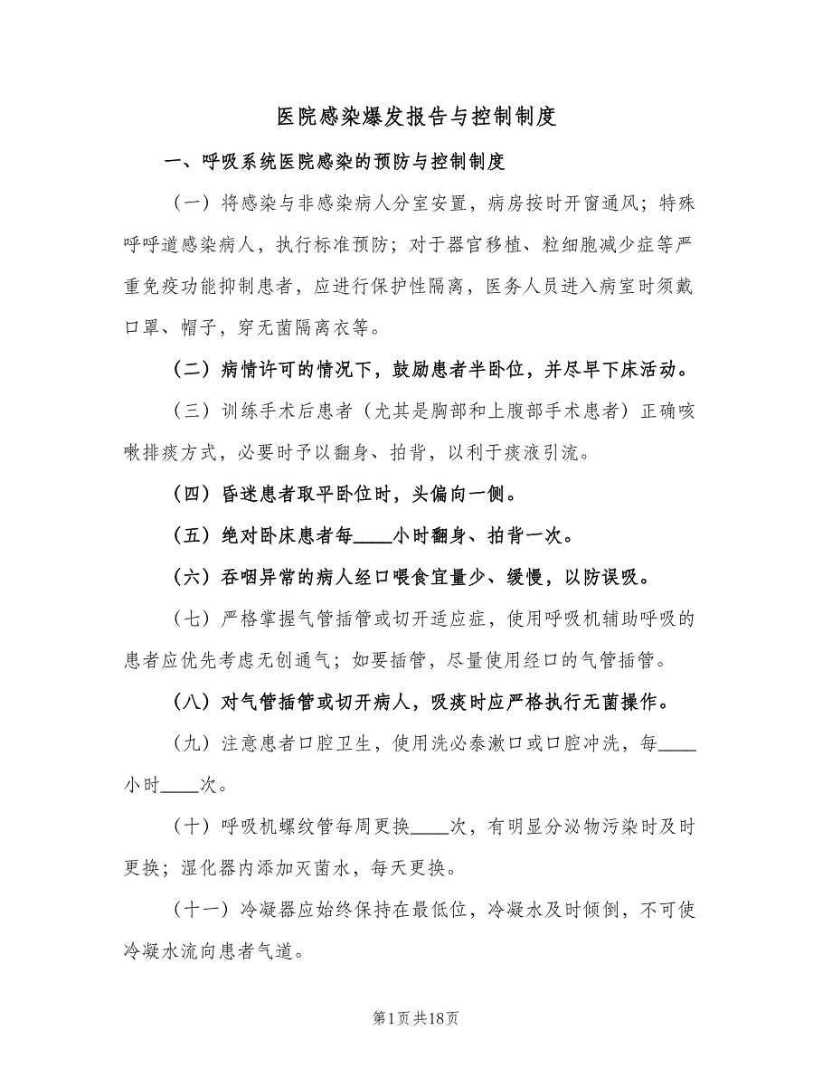 医院感染爆发报告与控制制度（四篇）_第1页