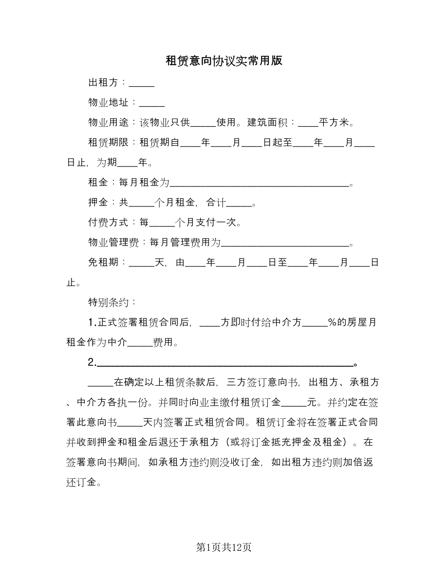 租赁意向协议实常用版（7篇）_第1页