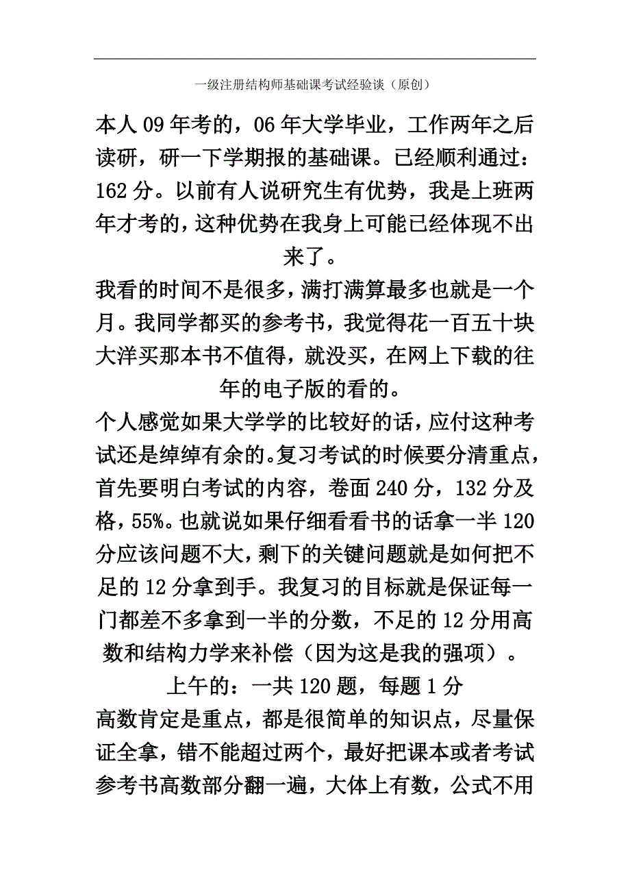 一级注册结构师基础课考试经验谈.doc_第2页